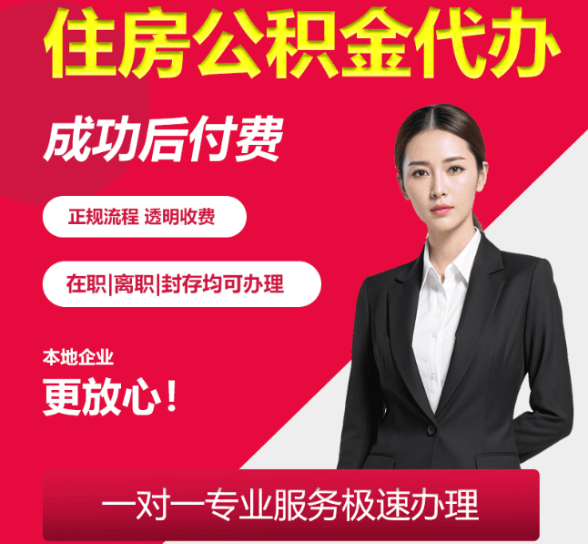 新华镇住房公积金代办
